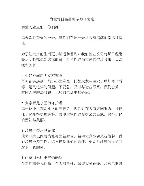 物业每日温馨提示短语文案