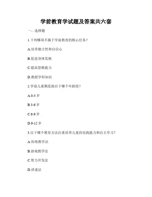 学前教育学试题及答案共六套
