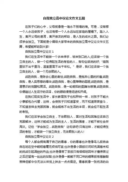 自我独立高中议论文作文五篇
