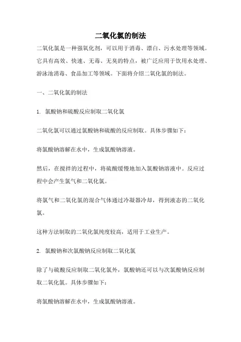 二氧化氯的制法