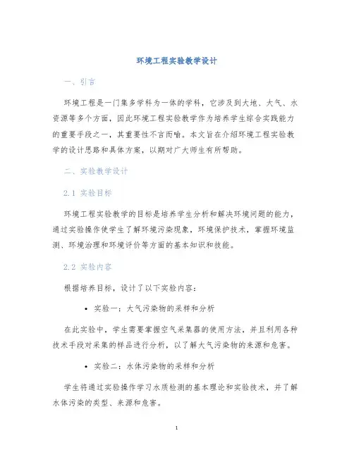环境工程实验教学设计