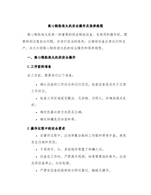 离心制粒造丸机安全操作及保养规程