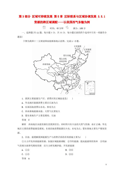 2018版高考地理一轮总复习第3部分区域可持续发展第5章区际联系与区域协调发展3.5.1资源的跨区域6321