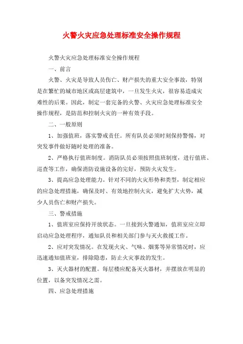 火警火灾应急处理标准安全操作规程