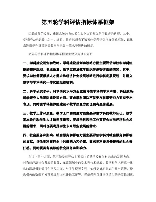 第五轮学科评估指标体系框架