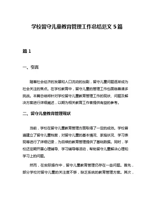 学校留守儿童教育管理工作总结范文5篇
