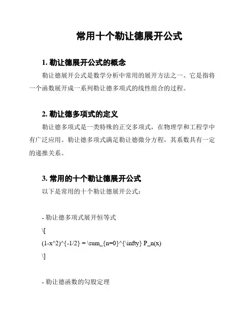 常用十个勒让德展开公式