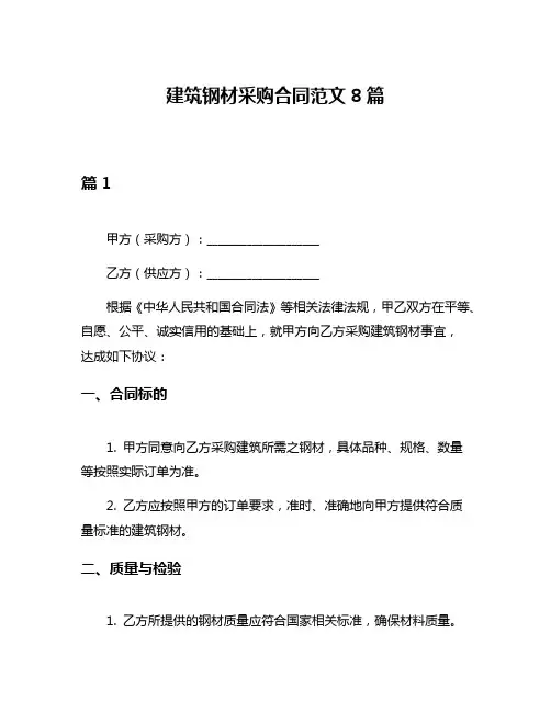 建筑钢材采购合同范文8篇