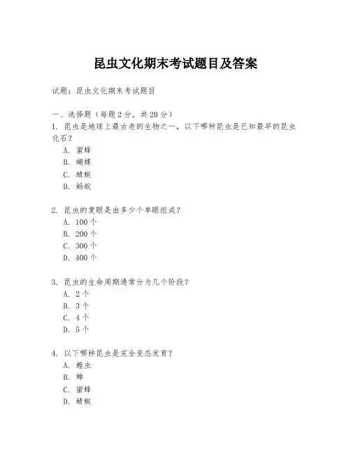 昆虫文化期末考试题目及答案