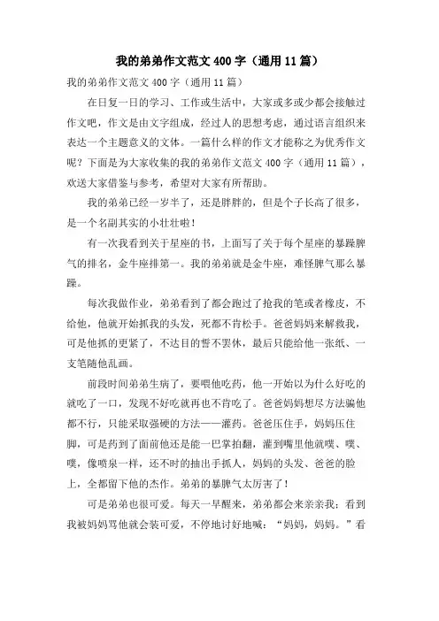 我的弟弟作文范文400字(通用11篇)