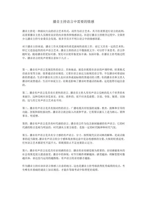 播音主持语言中需要的情感