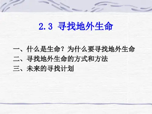 寻找地外生命