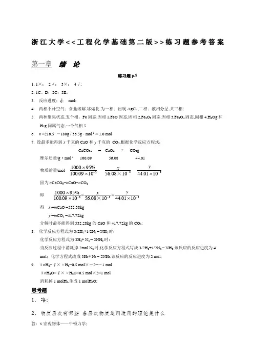 工程化学基础第二版练习题参考答案