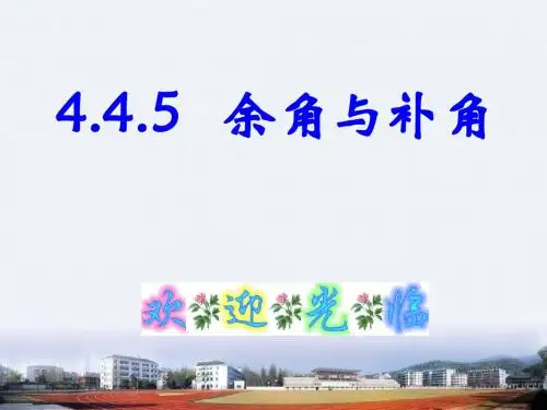 余角与补角课件ppt冀教版七年级上
