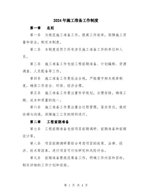 2024年施工准备工作制度