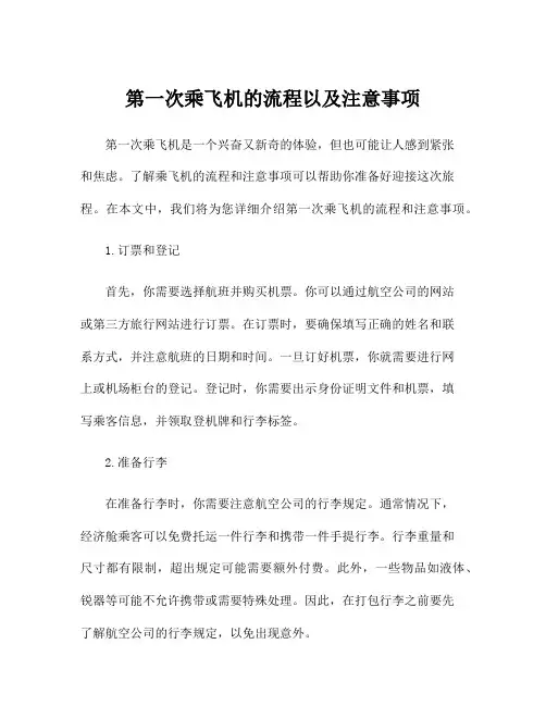 第一次乘飞机的流程以及注意事项