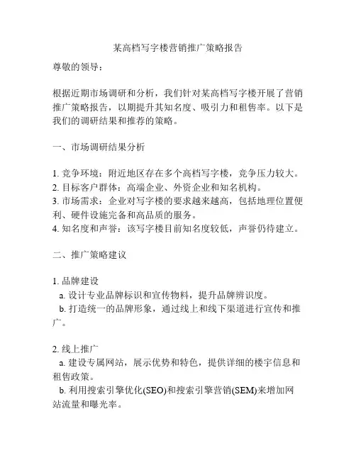 某高档写字楼营销推广策略报告