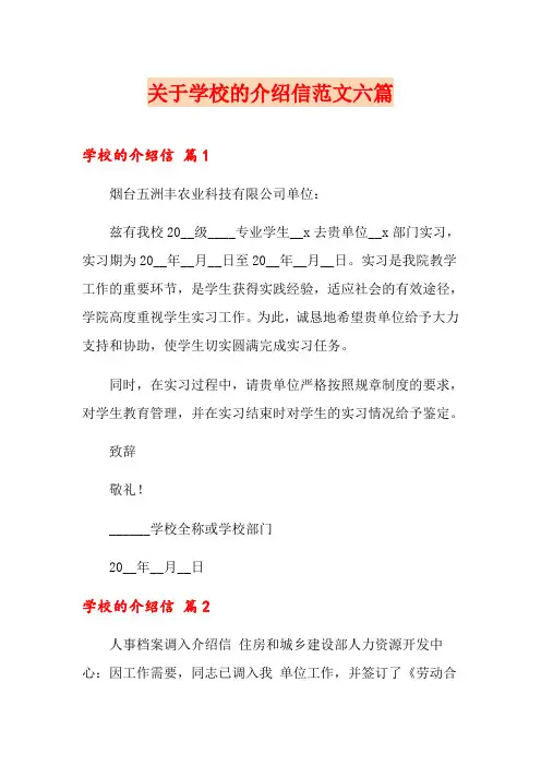 关于学校的介绍信范文六篇
