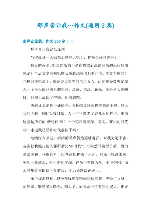 那声音让我…作文(通用3篇)