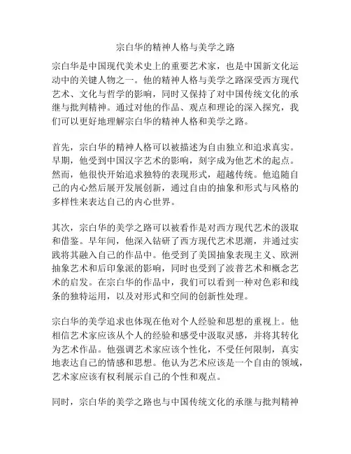 宗白华的精神人格与美学之路