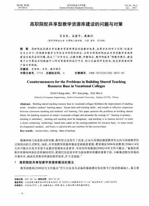 高职院校共享型教学资源库建设的问题与对策