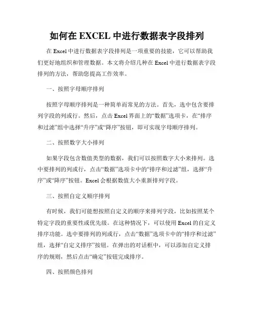 如何在EXCEL中进行数据表字段排列