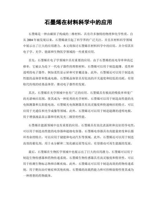 石墨烯在材料科学中的应用