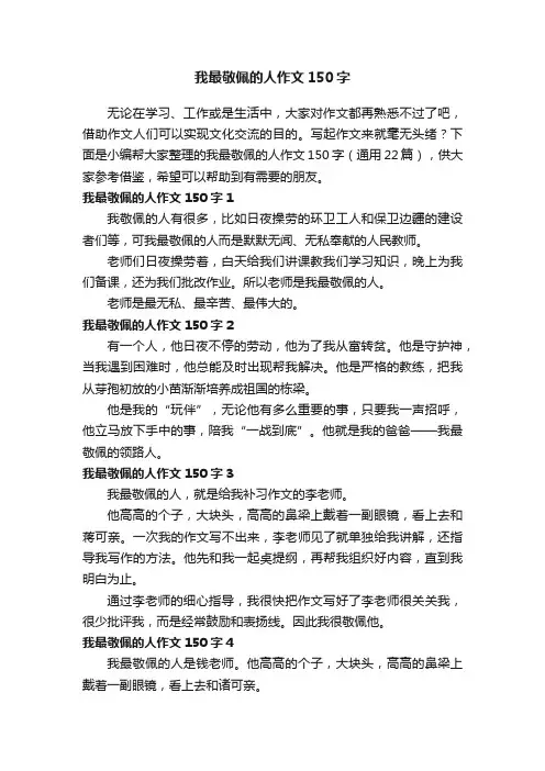 我最敬佩的人作文150字（通用22篇）