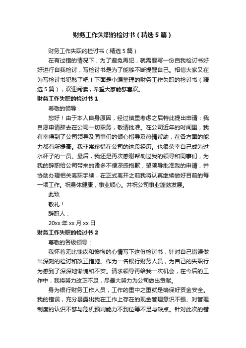 财务工作失职的检讨书（精选5篇）