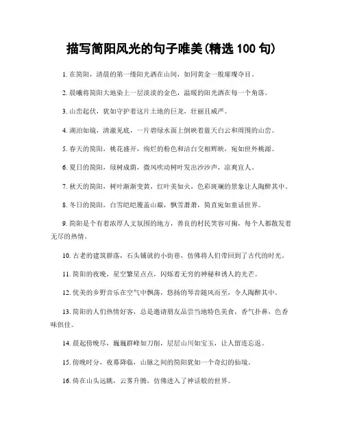 描写简阳风光的句子唯美(精选100句)
