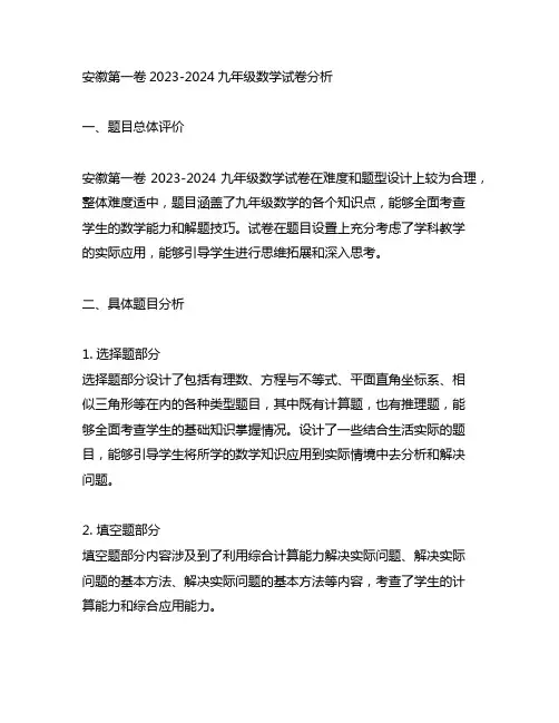 安徽第一卷2023-2024九年级数学