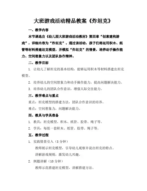 大班游戏活动精品教案《炸坦克》