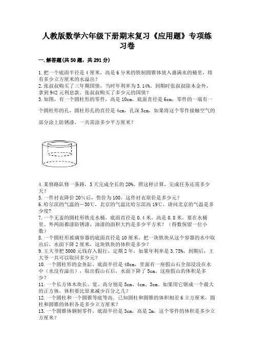 人教版数学六年级下册期末复习《应用题》专项练习卷及答案(有一套)