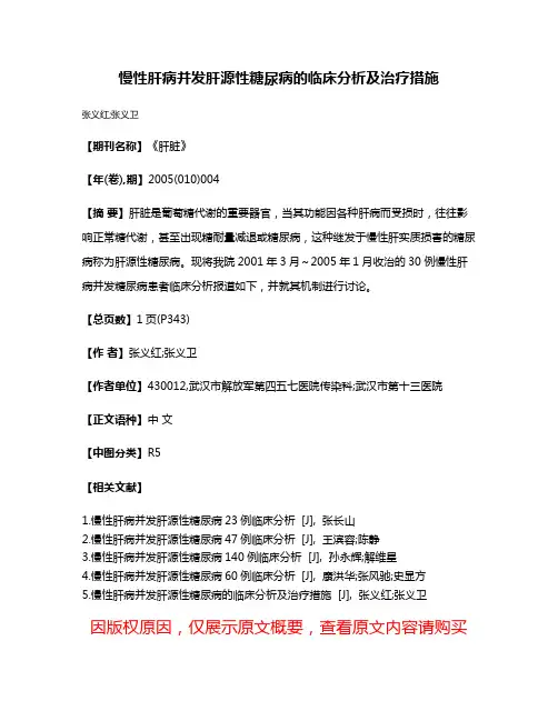 慢性肝病并发肝源性糖尿病的临床分析及治疗措施
