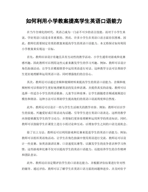 如何利用小学教案提高学生英语口语能力