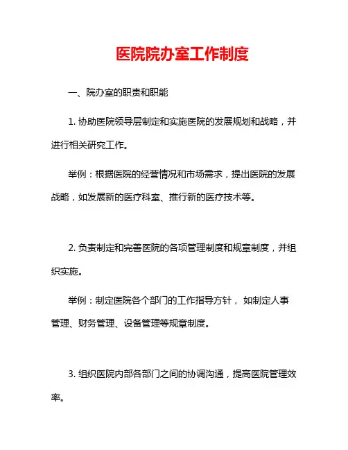 医院院办室工作制度