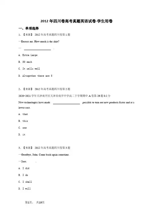 2012年四川卷高考真题英语试卷-学生用卷