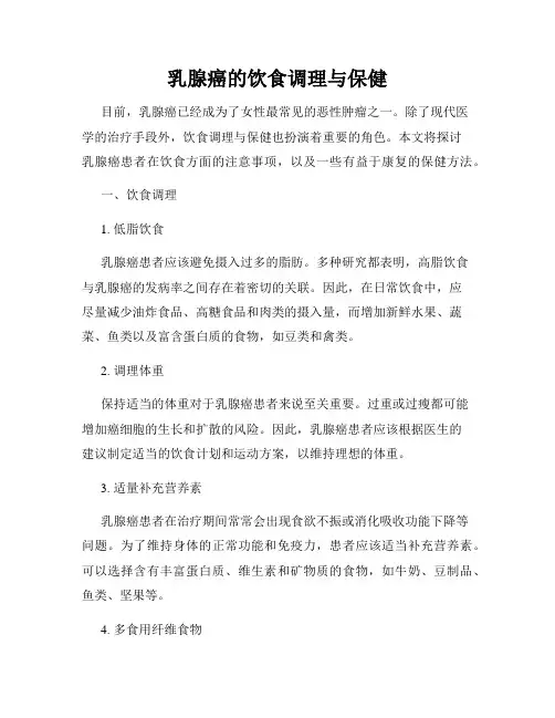 乳腺癌的饮食调理与保健