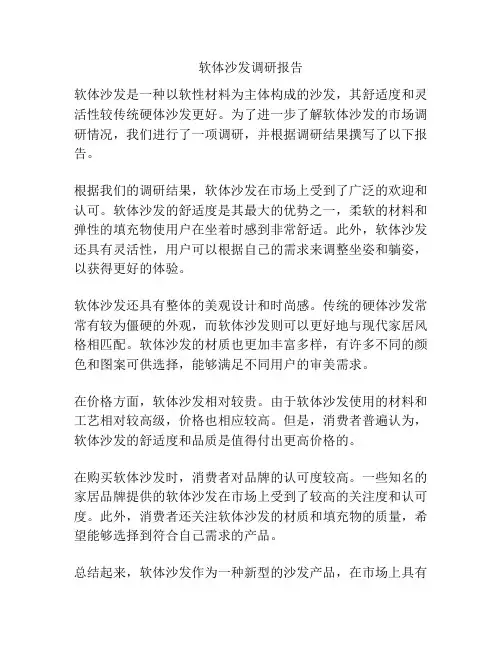 软体沙发调研报告