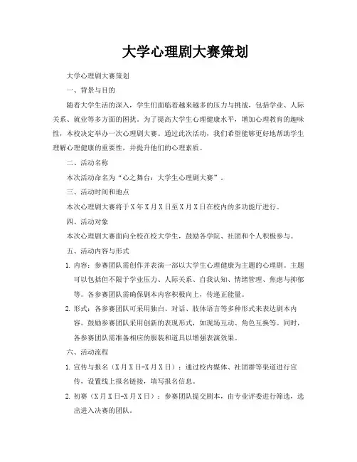 大学心理剧大赛策划