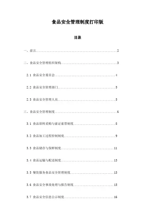 食品安全管理制度打印版