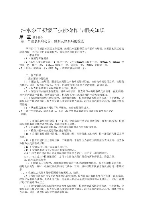 注水泵工初级工操作教案