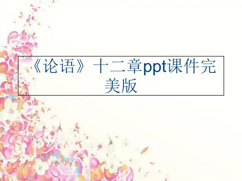 《论语》十二章ppt课件完美版