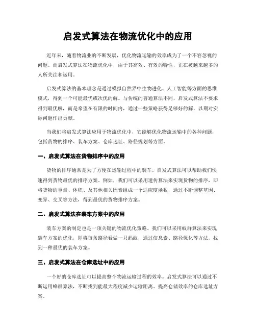 启发式算法在物流优化中的应用