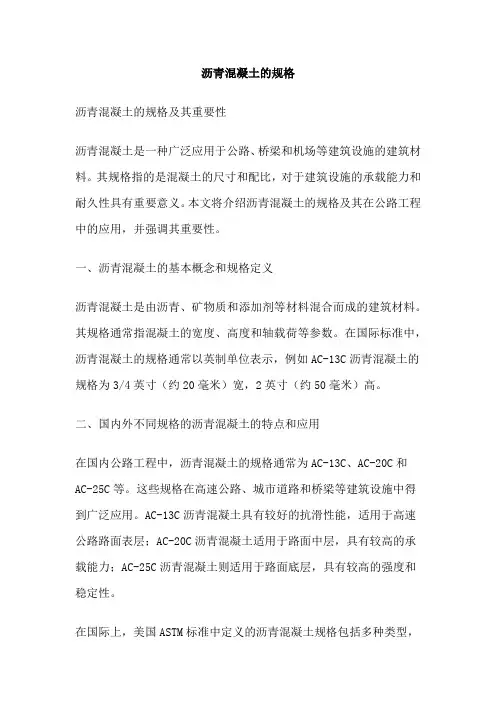 沥青混凝土的规格