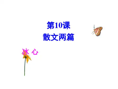 2019秋粤教版高中语文必修1第三单元同步教学课件第10课 《散文两篇》 (共23张PPT)