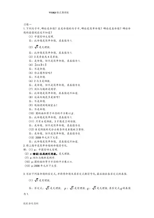 (完整word版)离散数学习题解答(耿素云屈婉玲)北京大学出版社