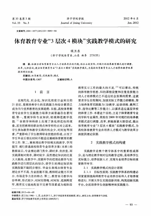体育教育专业“3层次4模块”实践教学模式的研究