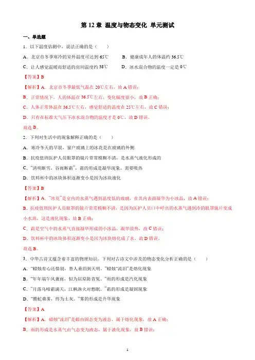 第12章 温度与物态变化-物理九年级全一册(上)沪科版(解析版)