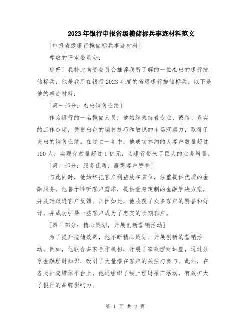2023年银行申报省级揽储标兵事迹材料范文